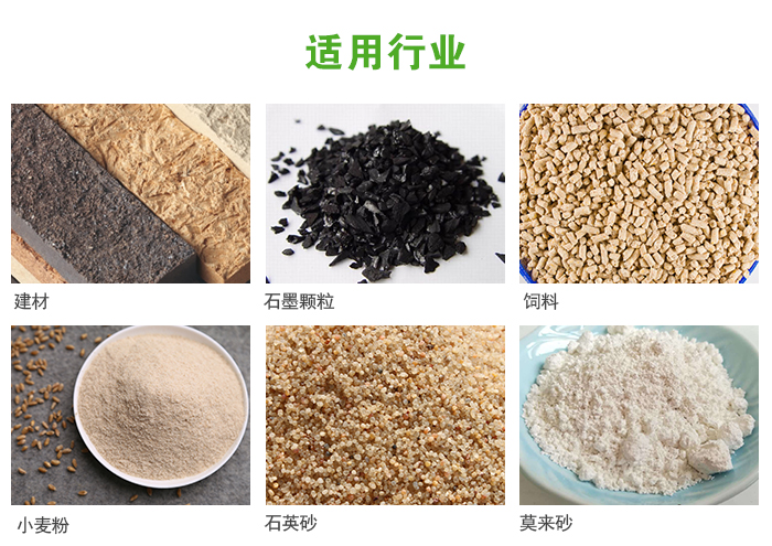 高频振动筛主要用于化工，建材，石墨颗粒，饲料，小麦粉，石英砂，豆浆，果汁等各种物料的干法、湿法筛分、分级、脱水，过滤。