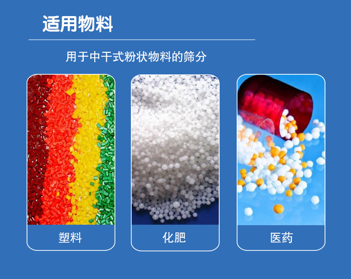 颗粒振动筛广泛适用于化工、食品、粮食、陶瓷等行业中干式粉状物料的筛分。