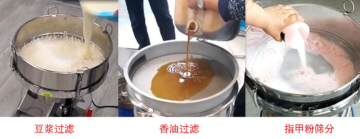 过滤筛豆浆过滤，香油过滤，指甲粉筛分试机现场